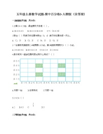 五年级上册数学期中百分卷人教版（含答案） (7)