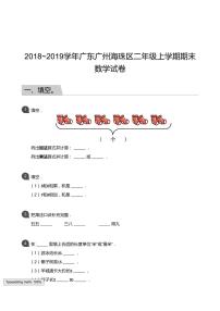 广东省广州市海珠区2018-2019学年第一学期二年级数学期末试卷（PDF版，含答案）