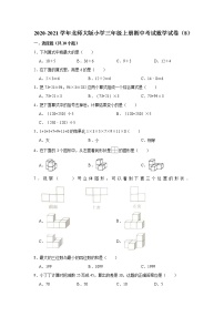 2020-2021学年北师大版小学三年级上册期中考试数学试卷（8）（有答案）