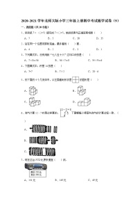 2020-2021学年北师大版小学三年级上册期中考试数学试卷（9）（有答案）