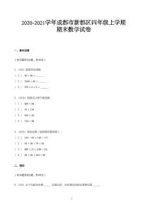 北师大版2020_2021学年四川成都新都区四年级上学期期末数学试卷（pdf版无答案）