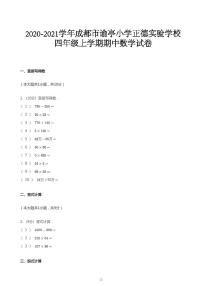 2020_2021学年四川成都新都区谕亭小学正德实验学校四年级上学期期中数学试卷 北师大版无答案 PDF版