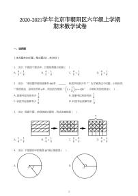 北师大版2020_2021学年北京朝阳区六年级上学期期末数学试卷（pdf版无答案）