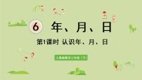 小学数学人教版三年级下册年、月、日图片ppt课件