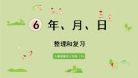 人教版三年级下册年、月、日复习ppt课件