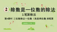 小学数学人教版三年级下册笔算除法集体备课课件ppt