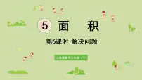 人教版5 面积面积单位间的进率示范课ppt课件