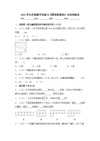 2021年小升初数学总复习《图形的周长》专项训练卷 全国通用版（含答案)