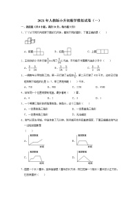 2021年人教版小升初数学模拟试卷（一）（含解析）