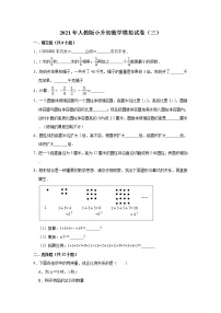 2021年人教版小升初数学模拟试卷三（含解析）