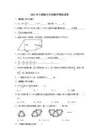 2021年人教版小升初数学模拟试卷（五）（含解析）