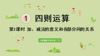 小学数学人教版四年级下册1 四则运算加、减法的意义和各部分间的关系示范课课件ppt