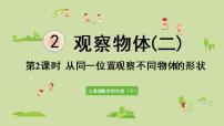 小学数学人教版四年级下册2 观察物体（二）课前预习课件ppt