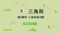 小学数学5 三角形三角形的分类示范课ppt课件