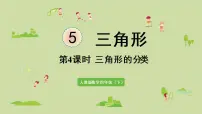 小学数学5 三角形三角形的分类示范课ppt课件