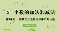 人教版四年级下册整数加法运算定律推广到小数图文ppt课件