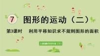 小学数学人教版四年级下册平移课文内容ppt课件