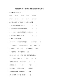 新北师大版二年级上册数学期末测试卷七