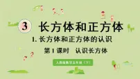 人教版五年级下册长方体多媒体教学课件ppt