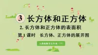 小学长方体课文配套ppt课件