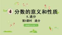 2020-2021学年通分教学演示课件ppt