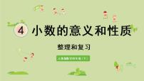 四年级下册4 小数的意义和性质综合与测试复习课件ppt