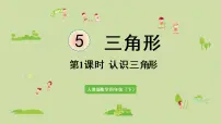 小学数学人教版四年级下册三角形的分类图片ppt课件