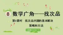 小学数学人教版五年级下册8 数学广角-----找次品备课ppt课件