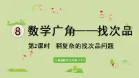 数学人教版8 数学广角-----找次品课文配套课件ppt
