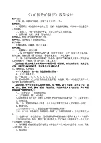 小学数学北师大版五年级上册3 探索活动：3的倍数的特征教学设计