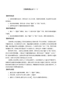 2020-2021学年1 分数的再认识（一）教案