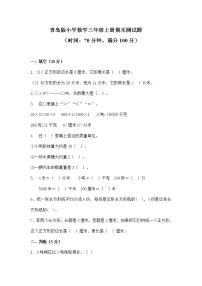 2021年青岛版小学数学三年级上册期末测试卷04（含答案）