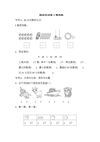 2021年青岛版小学数学一年级上册 期末题型突破卷01（含答案）