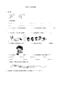 2021年青岛版小学数学一年级上册 期末专项练习卷04（含答案）