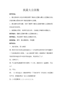 数学五年级上册五 分数的意义6 找最大的公因数教案设计