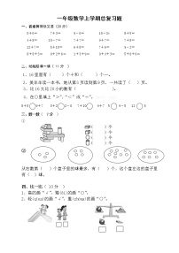 小学一年级上册数学总复习题