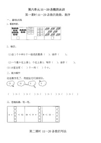 小学一年级上册第六单元11～20各数的认识练习题全套