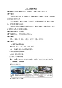 小学数学青岛版 (五四制)三年级下册二 大数知多少——万以上数的认识优质教学设计