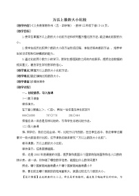 小学数学青岛版 (五四制)三年级下册二 大数知多少——万以上数的认识公开课教案