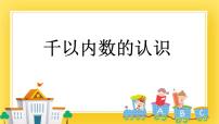 小学数学青岛版 (五四制)二年级下册一 浏览北京——万以内数的认识获奖ppt课件