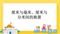 小学数学青岛版 (五四制)二年级下册二 甜甜的梦——毫米、分米、千米的认识完整版课件ppt