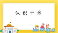 青岛版 (五四制)二年级下册二 甜甜的梦——毫米、分米、千米的认识完整版ppt课件