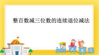 青岛版 (五四制)二年级下册五 田园小卫士——万以内数的加减法（二）试讲课ppt课件