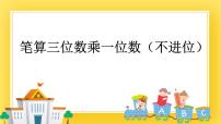 数学二年级下册八 富饶的大海——两、三位数乘一位数一等奖ppt课件