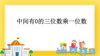 小学数学青岛版 (五四制)二年级下册八 富饶的大海——两、三位数乘一位数精品课件ppt