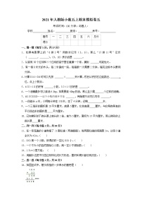 【期末必备】2021-2022学年数学五年级上册-期末质量监测卷五（含答案）人教版