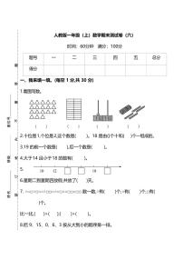 2021年人教版小学数学一年级上册期末测试卷六（含答案）