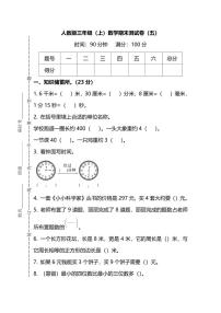 2021年人教版小学数学三年级上册期末测试卷五（含答案）