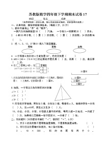 苏教版数学四年级下学期期末试卷17