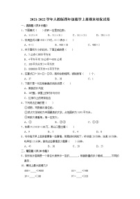 【期末试卷】2021-2022学年数学四年级上册期末试卷（3）【培优卷】人教版（含解析）